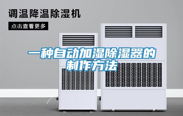 一種自動加濕除濕器的制作方法