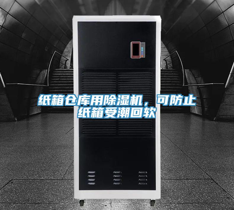 紙箱倉(cāng)庫(kù)用除濕機(jī)，可防止紙箱受潮回軟