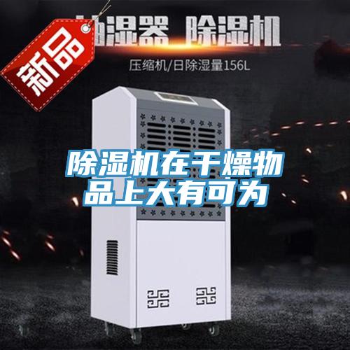 除濕機在干燥物品上大有可為