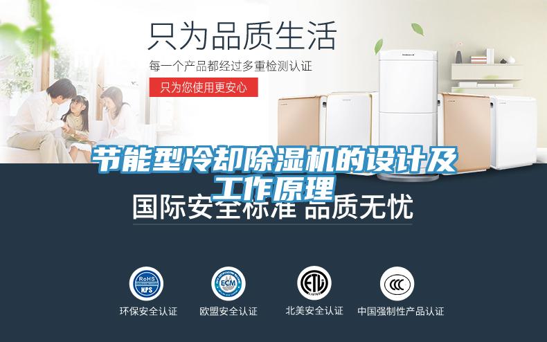 節(jié)能型冷卻除濕機的設(shè)計及工作原理