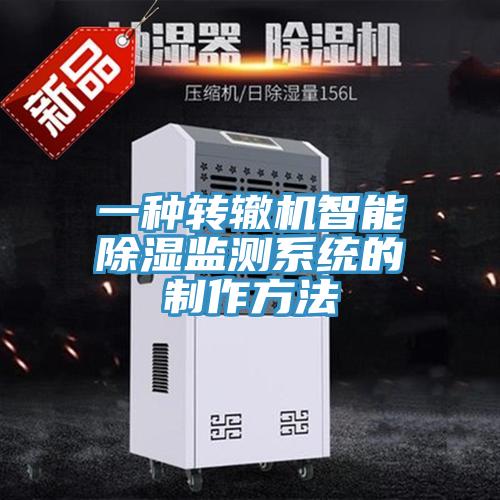 一種轉(zhuǎn)轍機(jī)智能除濕監(jiān)測系統(tǒng)的制作方法