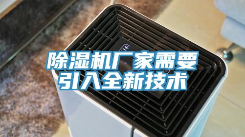 除濕機(jī)廠家需要引入全新技術(shù)