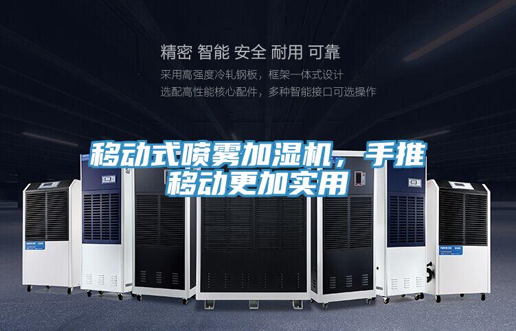 移動式噴霧加濕機，手推移動更加實用