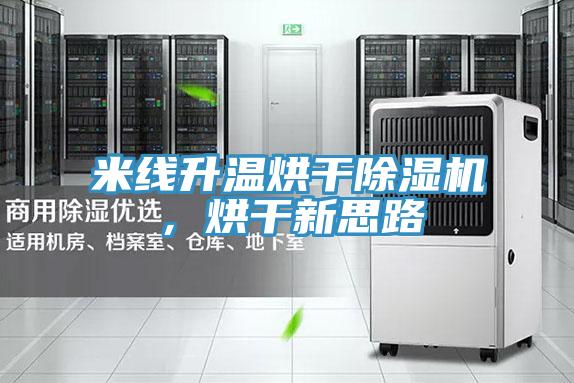 米線升溫烘干除濕機，烘干新思路