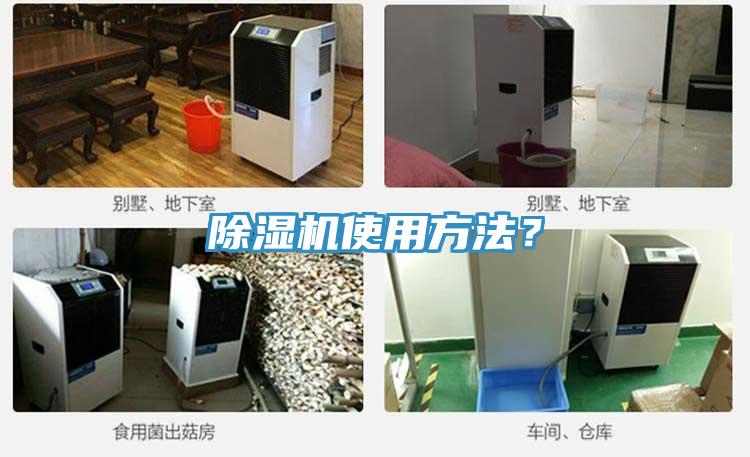 除濕機使用方法？