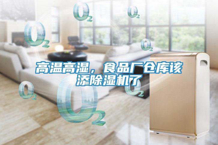 高溫高濕，食品廠倉庫該添除濕機(jī)了