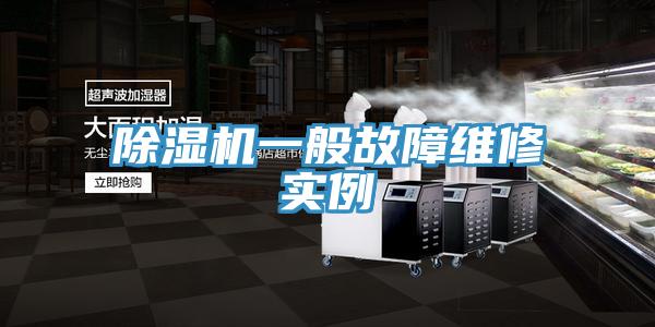 除濕機一般故障維修實例