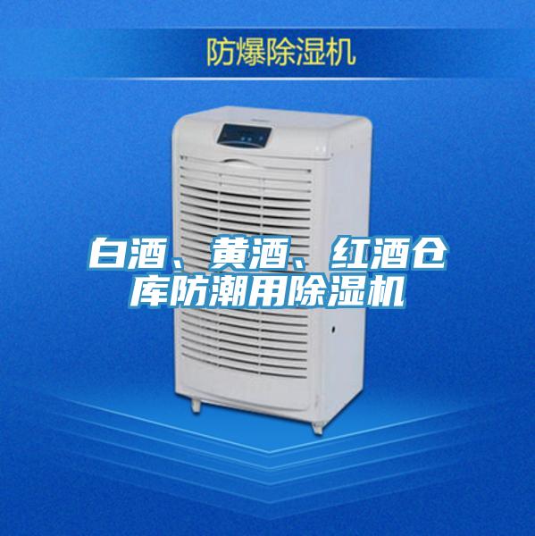 白酒、黃酒、紅酒倉庫防潮用除濕機(jī)