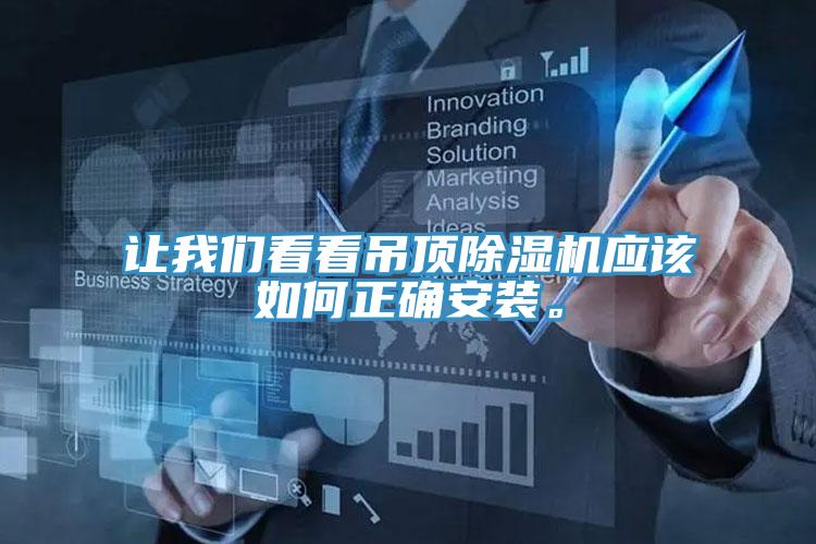 讓我們看看吊頂除濕機(jī)應(yīng)該如何正確安裝。