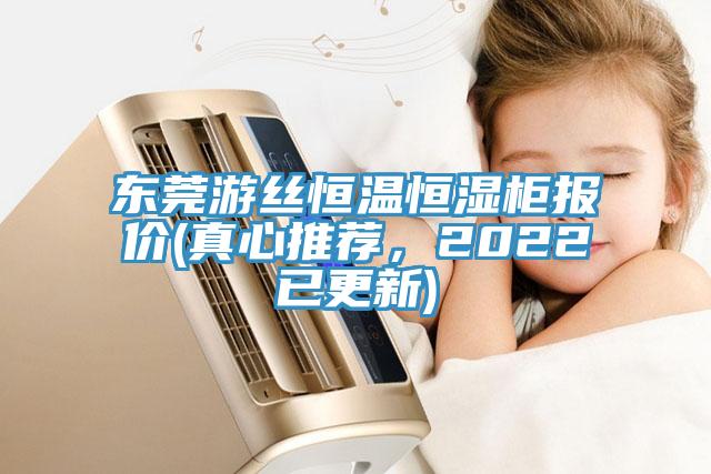 東莞游絲恒溫恒濕柜報(bào)價(jià)(真心推薦，2022已更新)