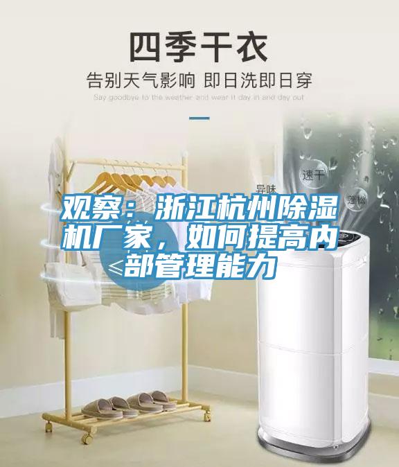 觀察：浙江杭州除濕機(jī)廠家，如何提高內(nèi)部管理能力