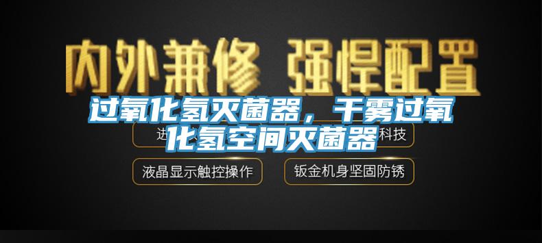 過氧化氫滅菌器，干霧過氧化氫空間滅菌器