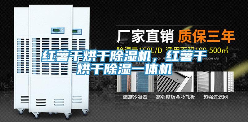 紅薯干烘干除濕機(jī)，紅薯干烘干除濕一體機(jī)