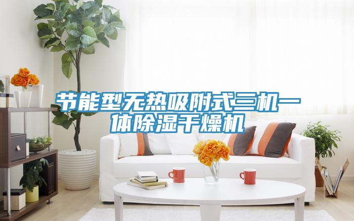 節(jié)能型無熱吸附式三機一體除濕干燥機