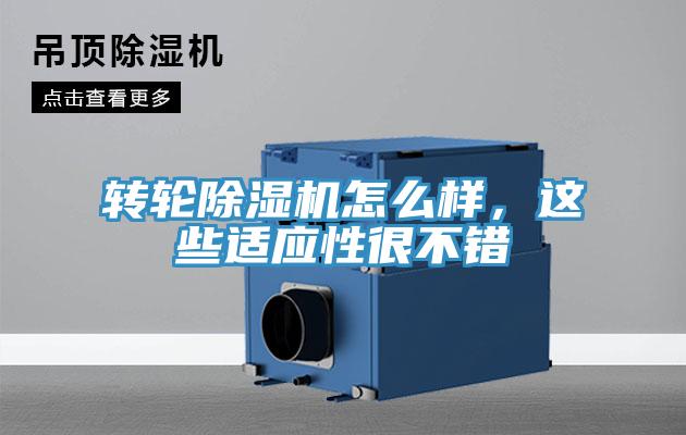 轉(zhuǎn)輪除濕機(jī)怎么樣，這些適應(yīng)性很不錯