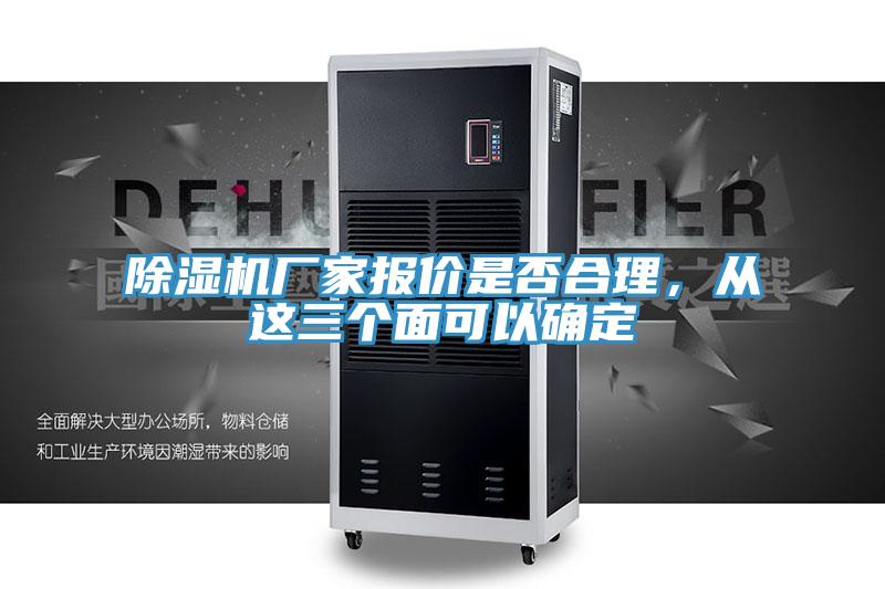 除濕機(jī)廠家報(bào)價(jià)是否合理，從這三個(gè)面可以確定