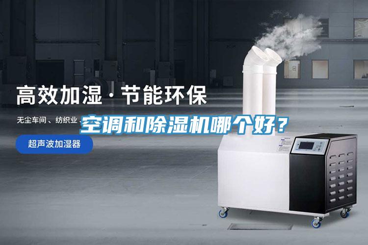空調(diào)和除濕機(jī)哪個好？