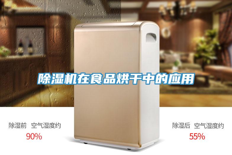 除濕機(jī)在食品烘干中的應(yīng)用