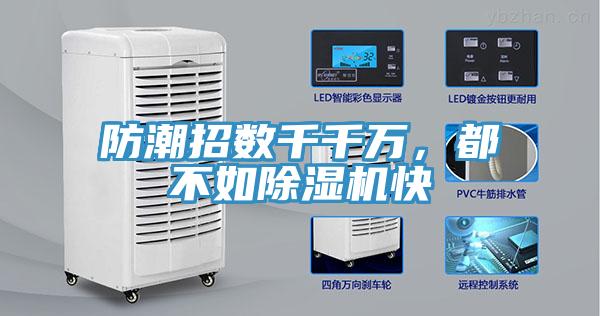 防潮招數(shù)千千萬，都不如除濕機快