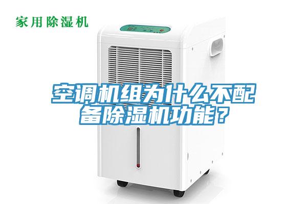 空調(diào)機(jī)組為什么不配備除濕機(jī)功能？