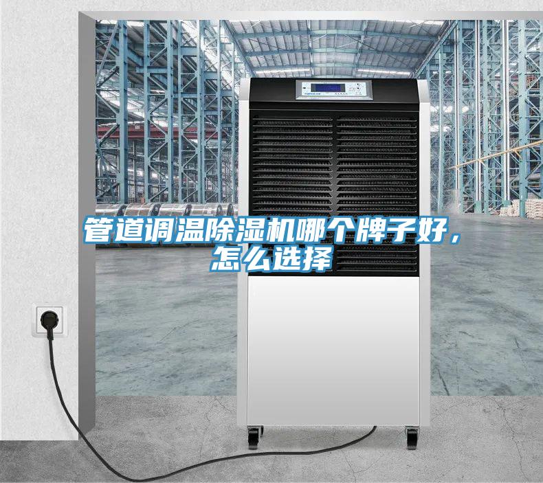 管道調(diào)溫除濕機哪個牌子好，怎么選擇