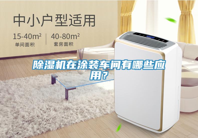 除濕機在涂裝車間有哪些應(yīng)用？