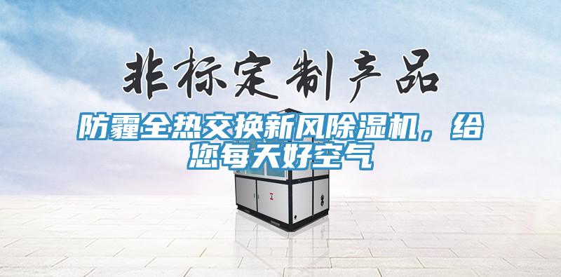 防霾全熱交換新風(fēng)除濕機(jī)，給您每天好空氣