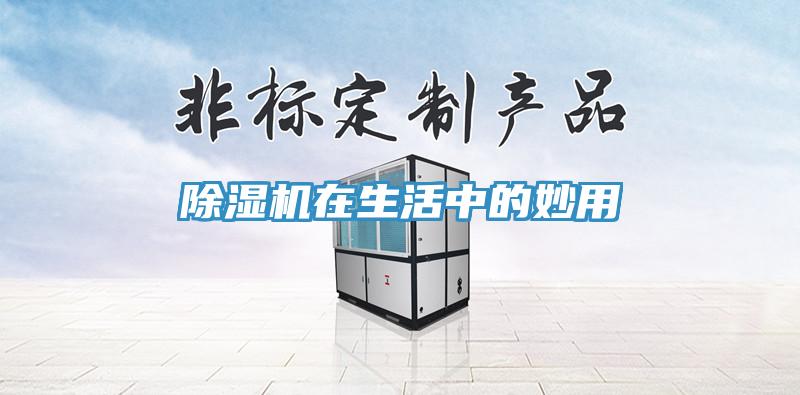 除濕機在生活中的妙用