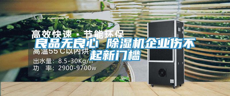 良品無良心 除濕機企業(yè)傷不起新門檻