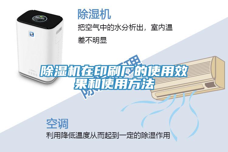 除濕機在印刷廠的使用效果和使用方法