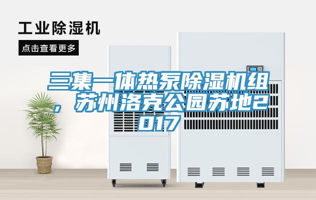 三集一體熱泵除濕機(jī)組，蘇州洛克公園蘇地2017