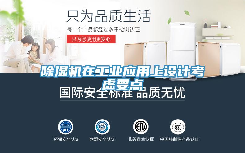 除濕機在工業(yè)應用上設計考慮要點