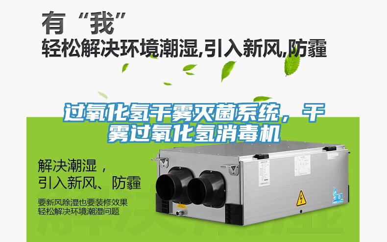 過(guò)氧化氫干霧滅菌系統(tǒng)，干霧過(guò)氧化氫消毒機(jī)