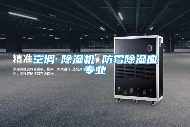 空調(diào)≠除濕機 防霉除濕應專業(yè)