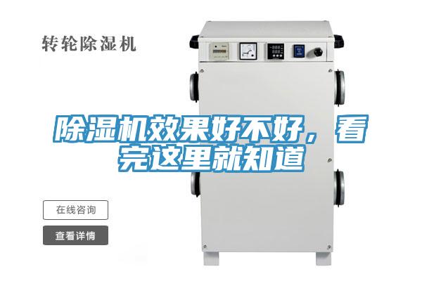 除濕機(jī)效果好不好，看完這里就知道