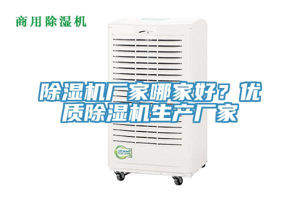 除濕機(jī)廠家哪家好？?jī)?yōu)質(zhì)除濕機(jī)生產(chǎn)廠家