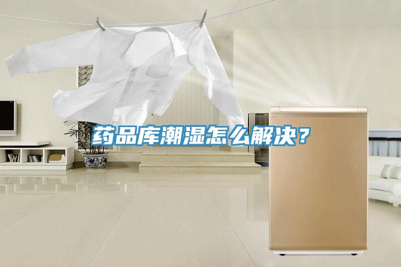 藥品庫潮濕怎么解決？