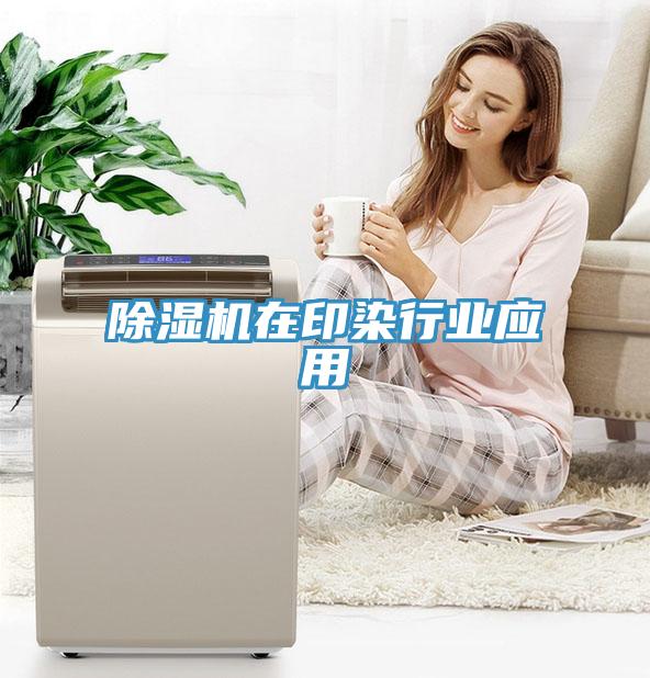 除濕機在印染行業(yè)應(yīng)用