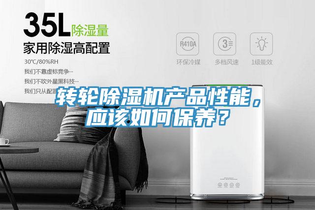 轉(zhuǎn)輪除濕機(jī)產(chǎn)品性能，應(yīng)該如何保養(yǎng)？