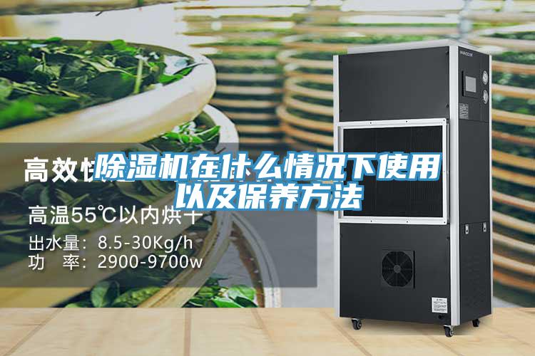 除濕機在什么情況下使用以及保養(yǎng)方法