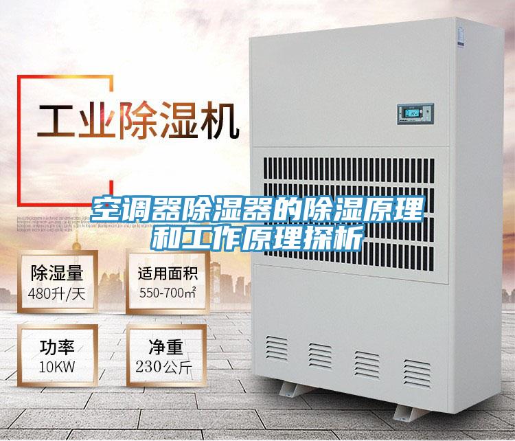 空調(diào)器除濕器的除濕原理和工作原理探析
