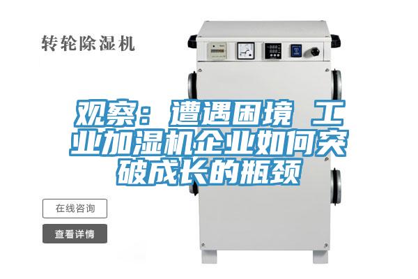 觀察：遭遇困境 工業(yè)加濕機(jī)企業(yè)如何突破成長的瓶頸