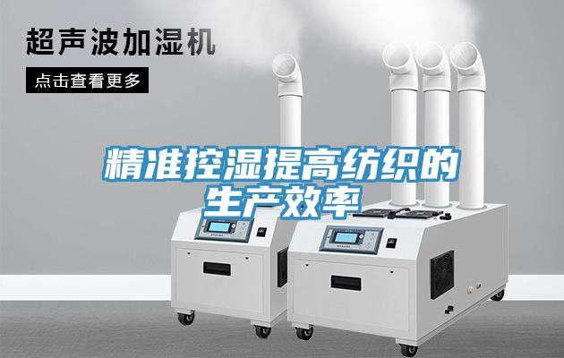 精準控濕提高紡織的生產(chǎn)效率