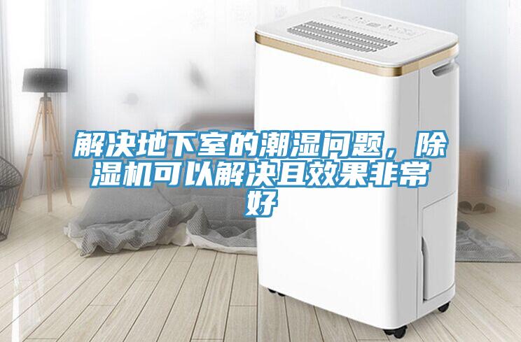 解決地下室的潮濕問(wèn)題，除濕機(jī)可以解決且效果非常好