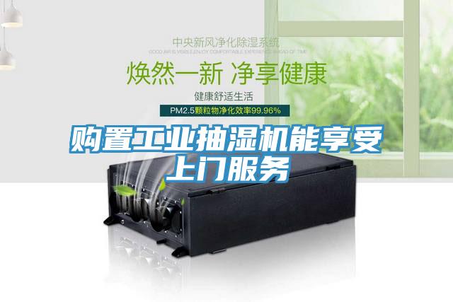 購置工業(yè)抽濕機能享受上門服務(wù)