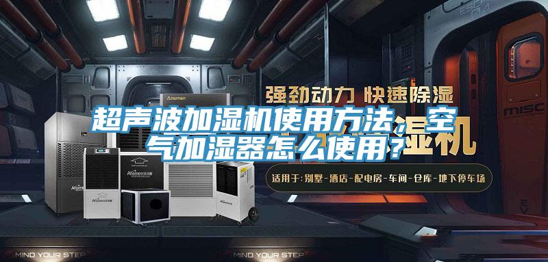 超聲波加濕機使用方法，空氣加濕器怎么使用？