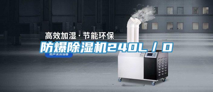防爆除濕機(jī)240L／D