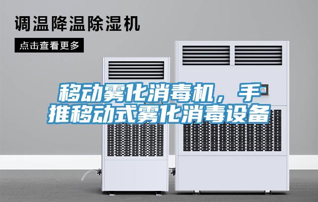 移動(dòng)霧化消毒機(jī)，手推移動(dòng)式霧化消毒設(shè)備