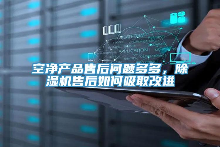 空凈產(chǎn)品售后問題多多，除濕機(jī)售后如何吸取改進(jìn)