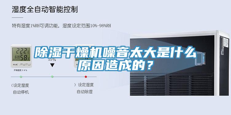 除濕干燥機(jī)噪音太大是什么原因造成的？